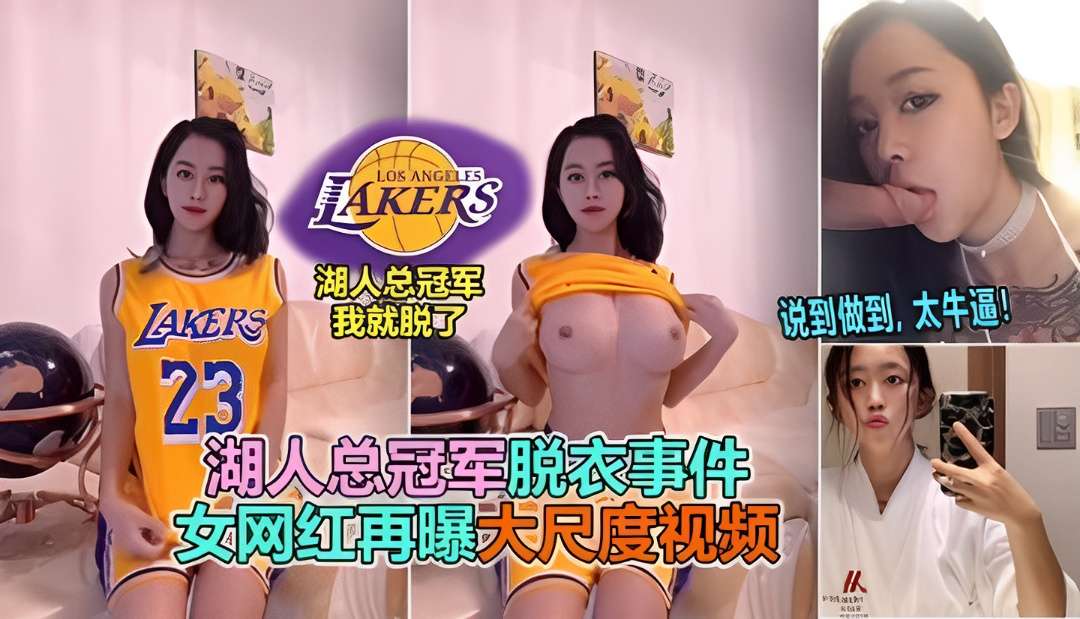 【网曝门事件】湖人总冠军脱衣事件，张贺玉网红再曝大尺度视频